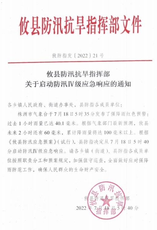 攸县防汛抗旱指挥部关于启动防汛IV级应急响应的通知