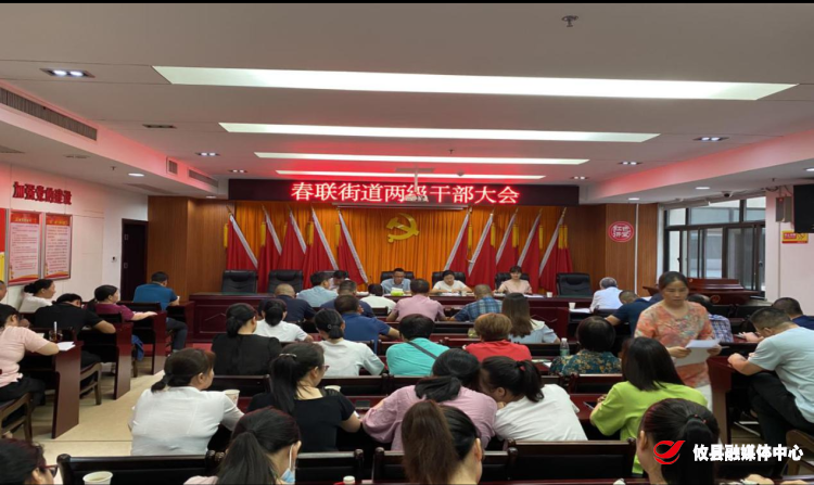 春联街道：谋篇布局明方向 厘清思路再攀登
