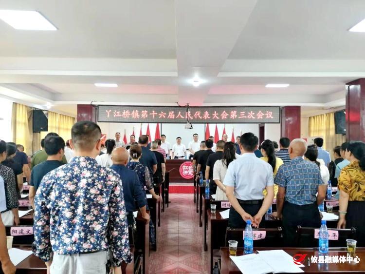 丫江桥镇胜利召开第十六届人民代表大会第三次会议