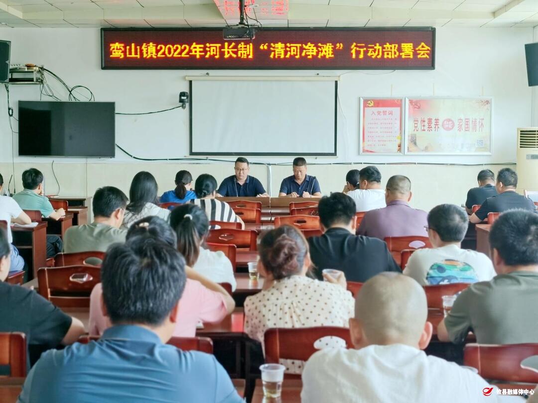 鸾山镇组织召开2022年“清河净滩”专项行动工作部署会