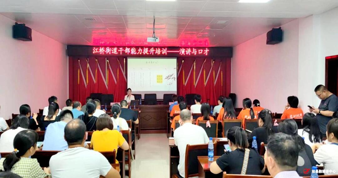 干部能力提升——江桥街道开展“演讲与口才”培训和“重振攸县雄风 贡献江桥力量”主题演讲比赛