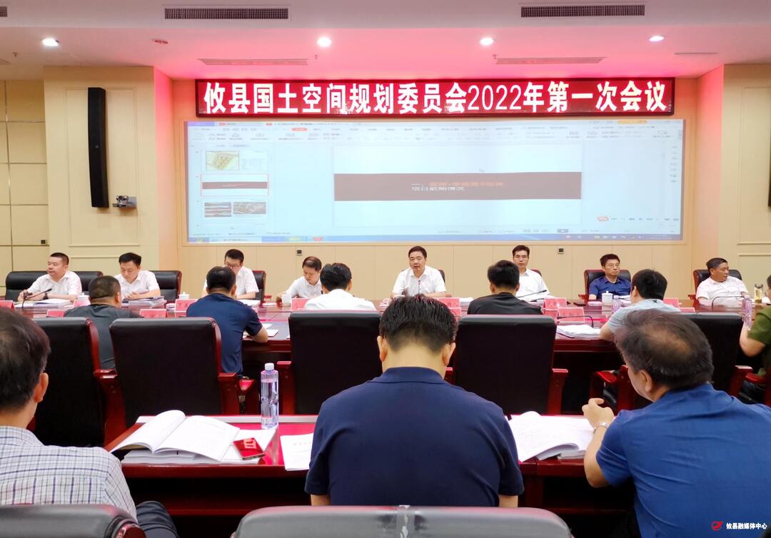 攸县召开国土空间规划委员会2022年第一次会议