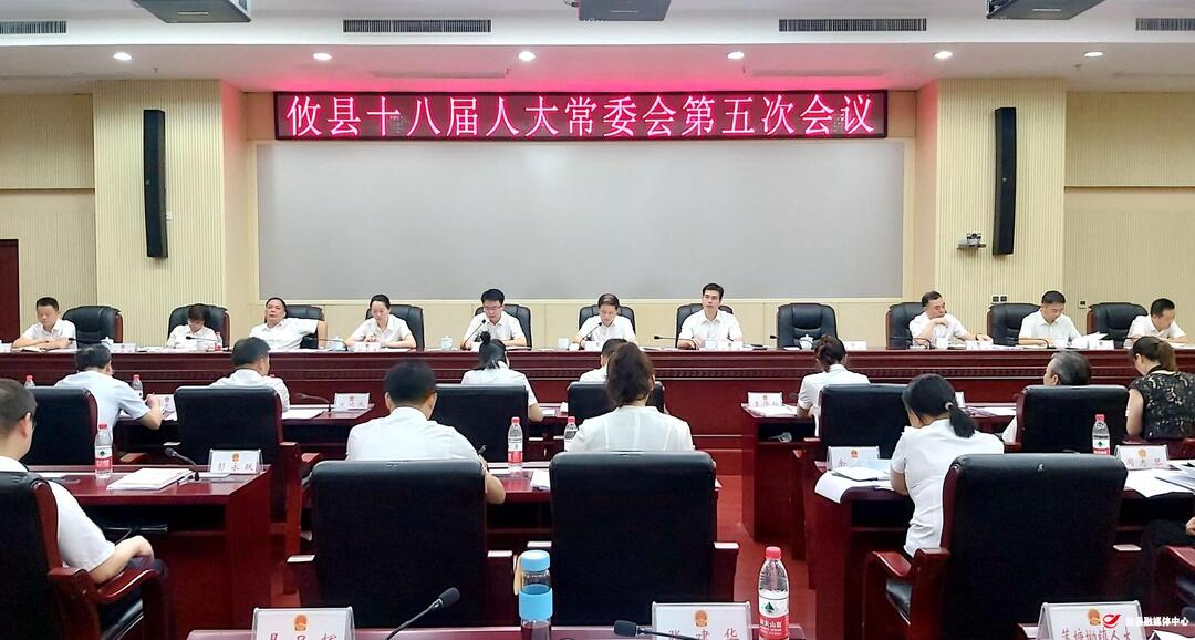 县十八届人大常委会第五次会议召开