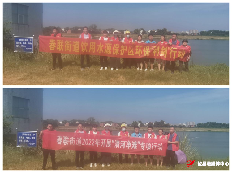 【党旗下的新时代文明实践】春联街道：环保“利剑”清洁河滩，保护饮用水水源地
