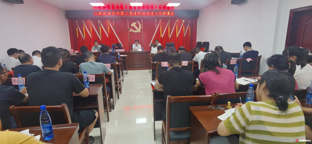 江桥街道召开第三季度拆违控违工作部署会