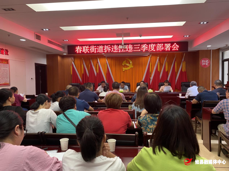 春联街道召开三季度拆违控违部署会