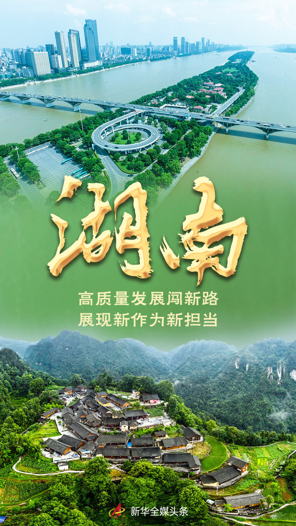 湖南：高质量发展闯新路 展现新作为新担当