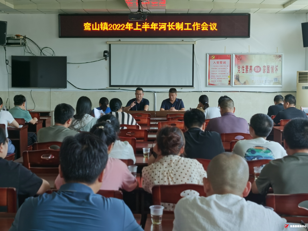 鸾山镇召开2022年上半年河长制工作会议