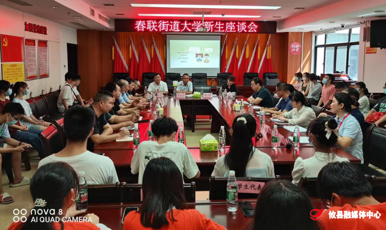 【青春起航 载梦前行】春联街道召开2022年大学新生座谈会