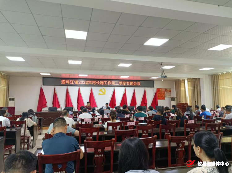 酒埠江镇召开河长制工作第三季度会议