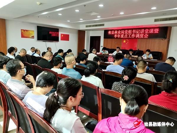 攸县林业局召开党组书记讲党课暨重点工作调度会