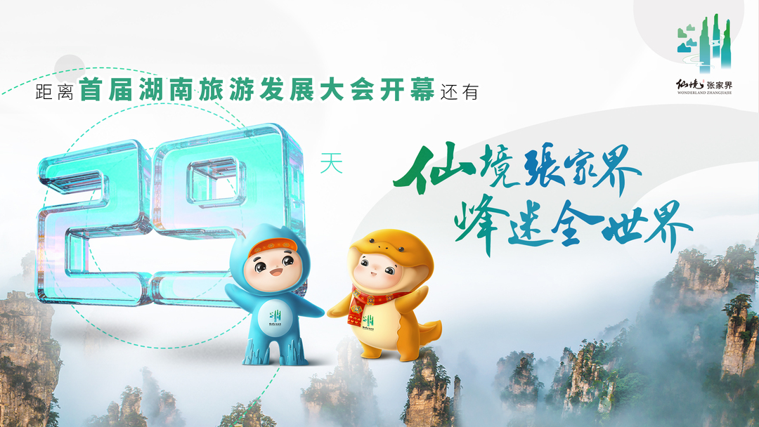 距离首届湖南旅游发展大会开幕式，倒计时29天