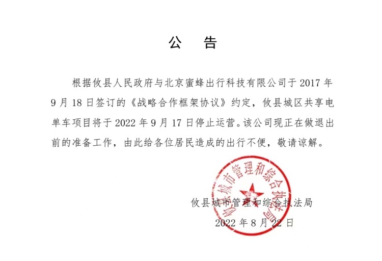 关于攸县城区蜜蜂出行共享电单车项目停止运营的公告