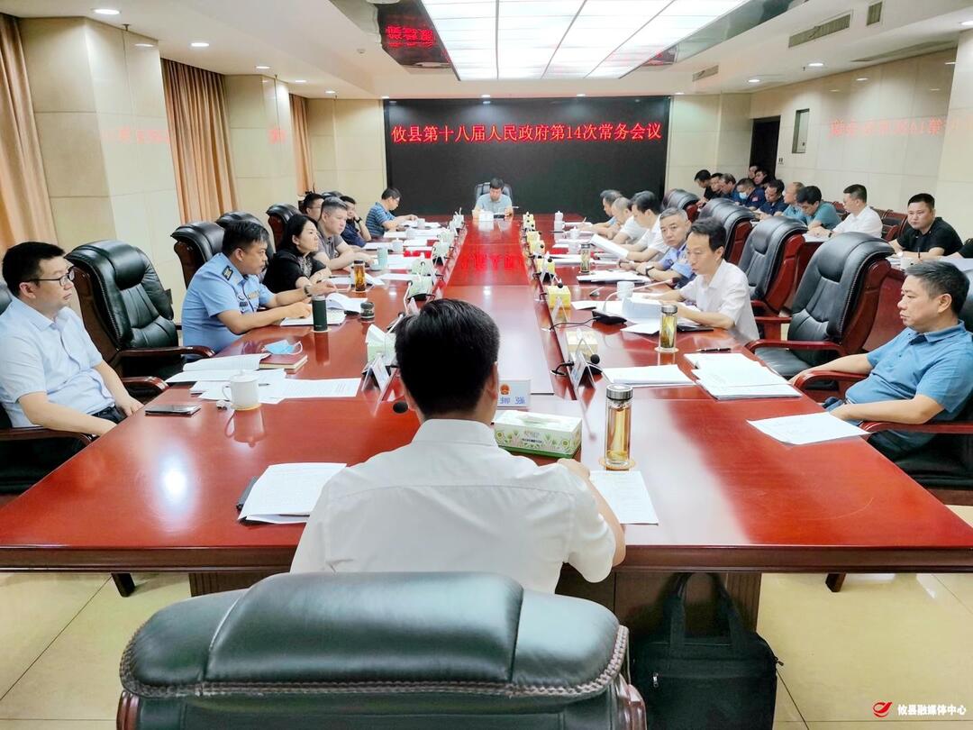 攸县第十八届人民政府召开第14次常务会议