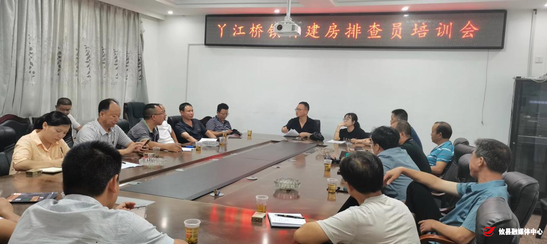 丫江桥镇召开自建房排查员培训会