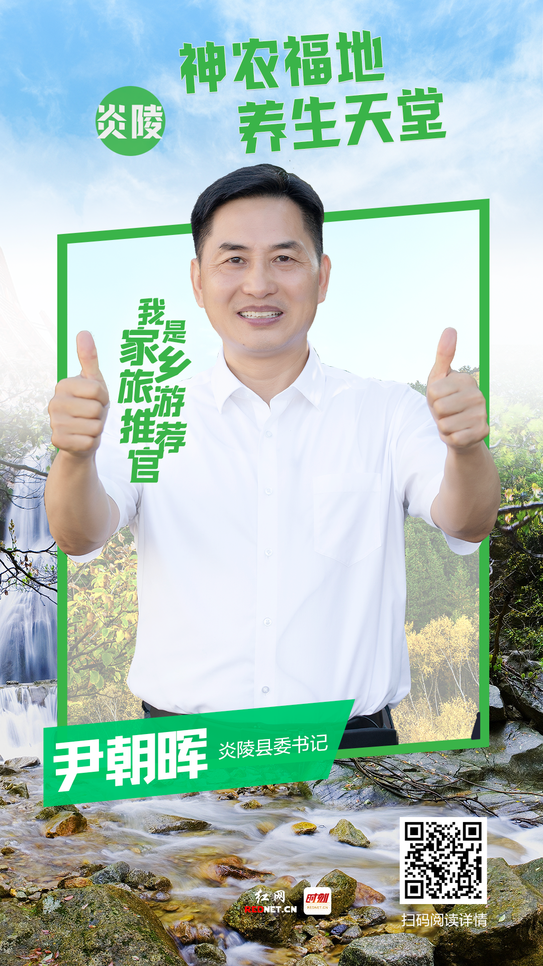 一朝有幸来炎陵 一生无悔不虚行——专访炎陵县委书记尹朝晖丨株洲“旅游闯创干”