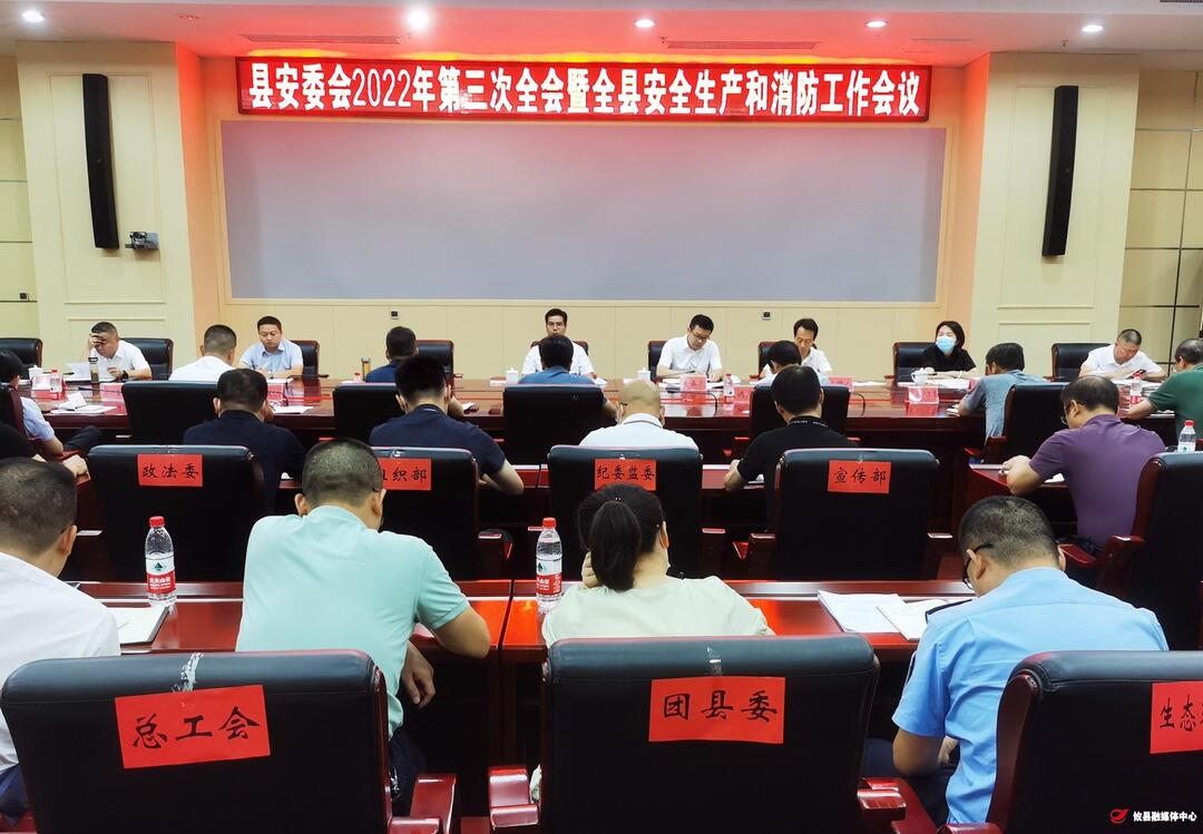 县安委会2022年第三次全会暨全县安全生产和消防工作会议召开