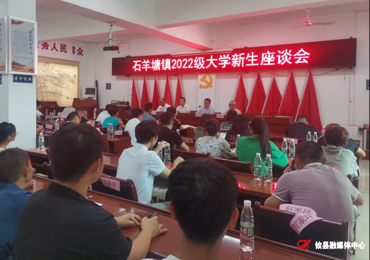 金秋助学 共话成长——石羊塘镇举行2022级大学新生座谈会