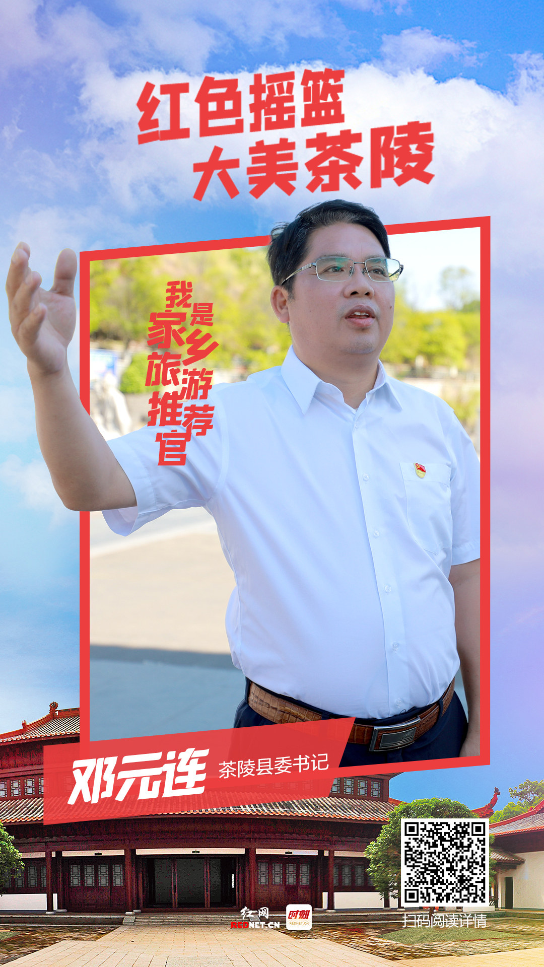 红色摇篮 大美茶陵——专访茶陵县委书记邓元连丨株洲“旅游闯创干”