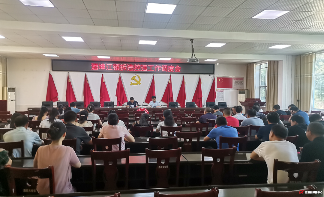 酒埠江镇召开8月份拆违控违调度会