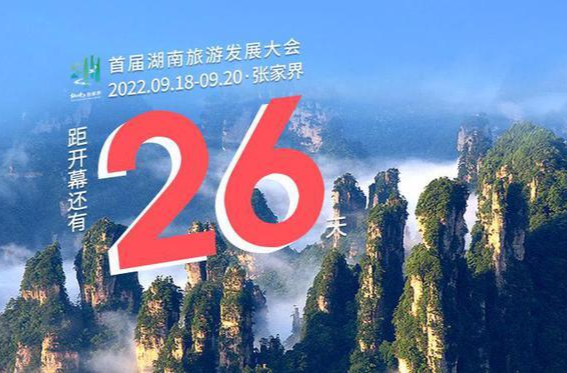 距离首届湖南旅游发展大会开幕式，倒计时26天