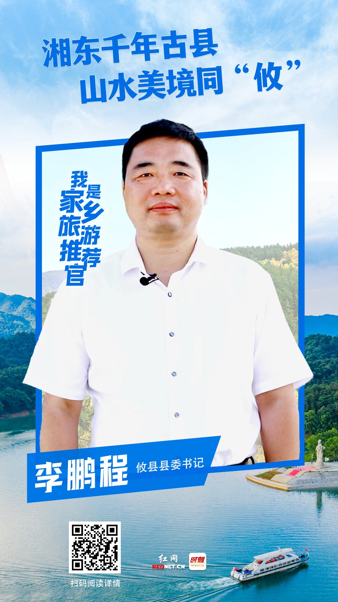 湘东千年古县 山水美境同“攸”——专访攸县县委书记李鹏程丨株洲“旅游闯创干”