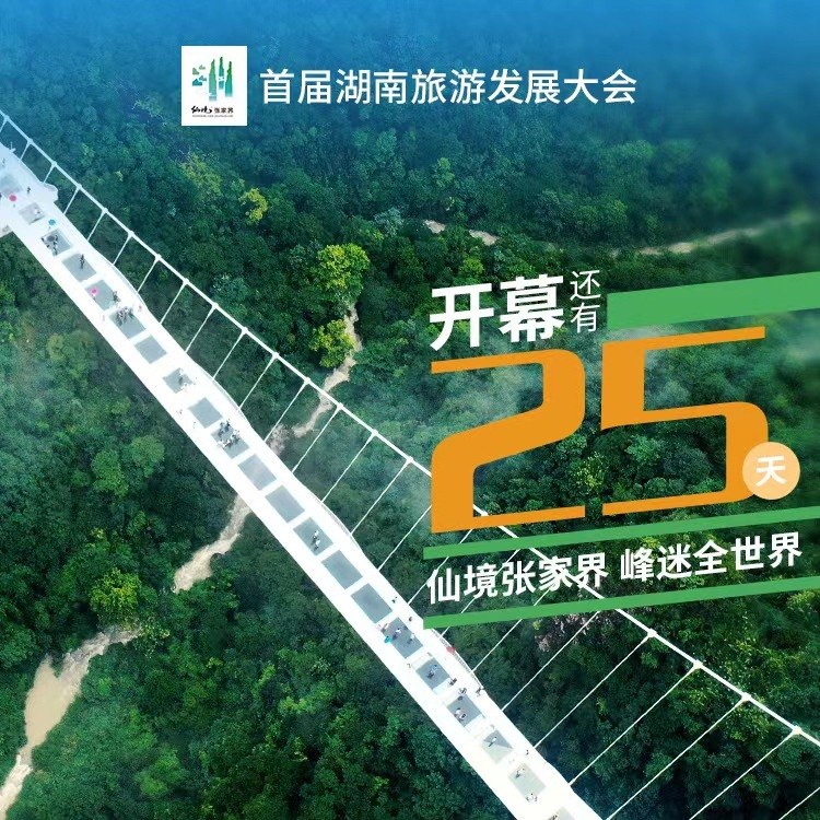 距离首届湖南旅游发展大会开幕式，倒计时25天