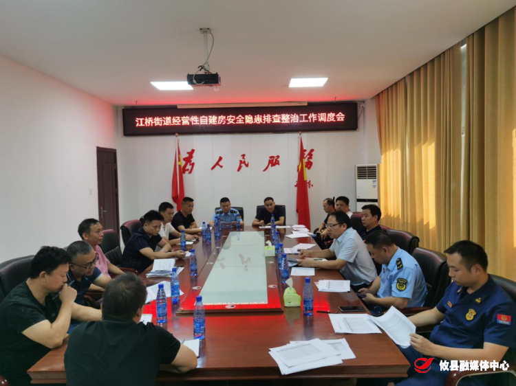 江桥街道召开经营性自建房安全隐患排查整治工作调度会