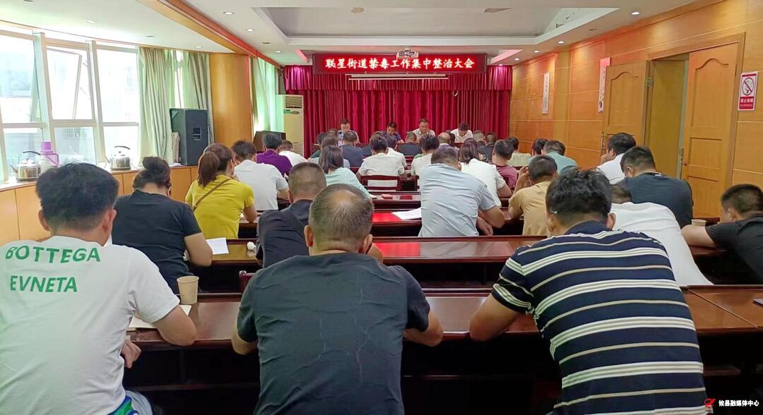 出重拳！强打击！联星街道禁毒整治工作持续高压中