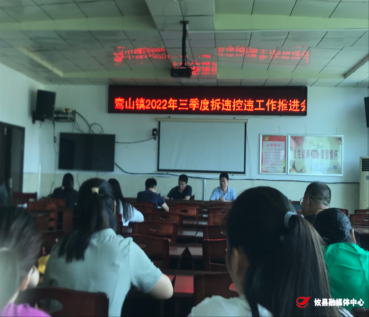 鸾山镇召开2022年三季度拆违控违工作推进会