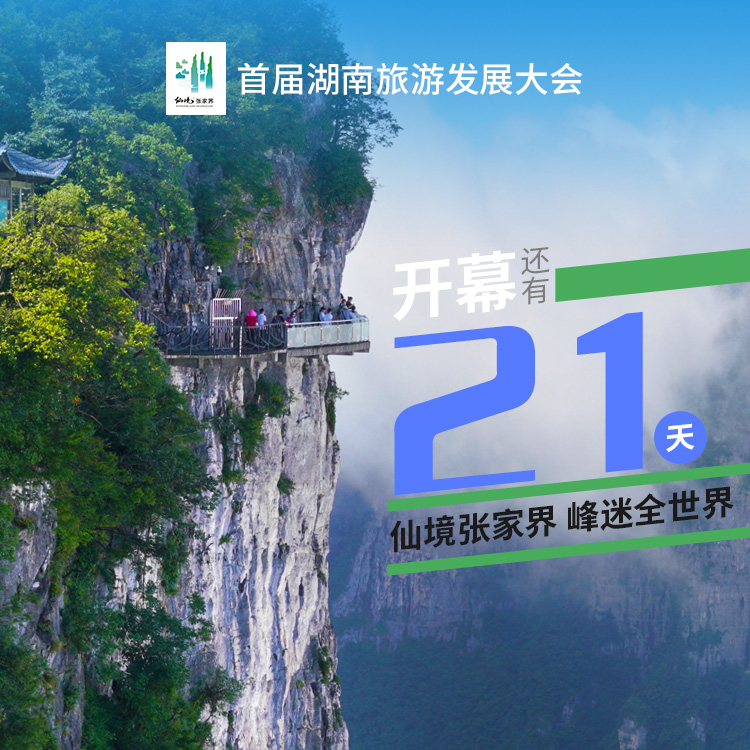 距离首届湖南旅游发展大会开幕式，倒计时21天