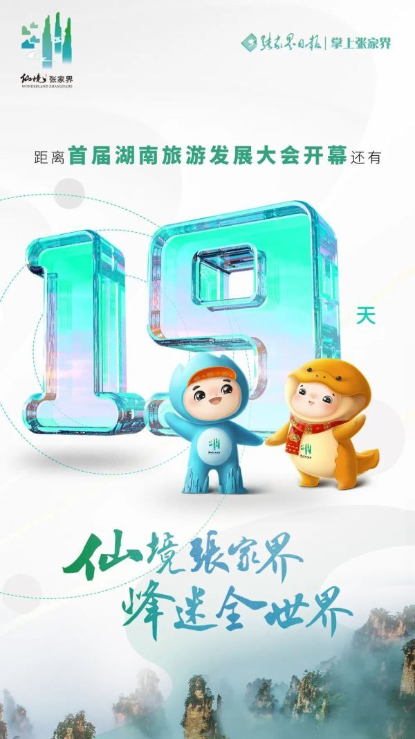 距离首届湖南旅游发展大会开幕式，倒计时19天