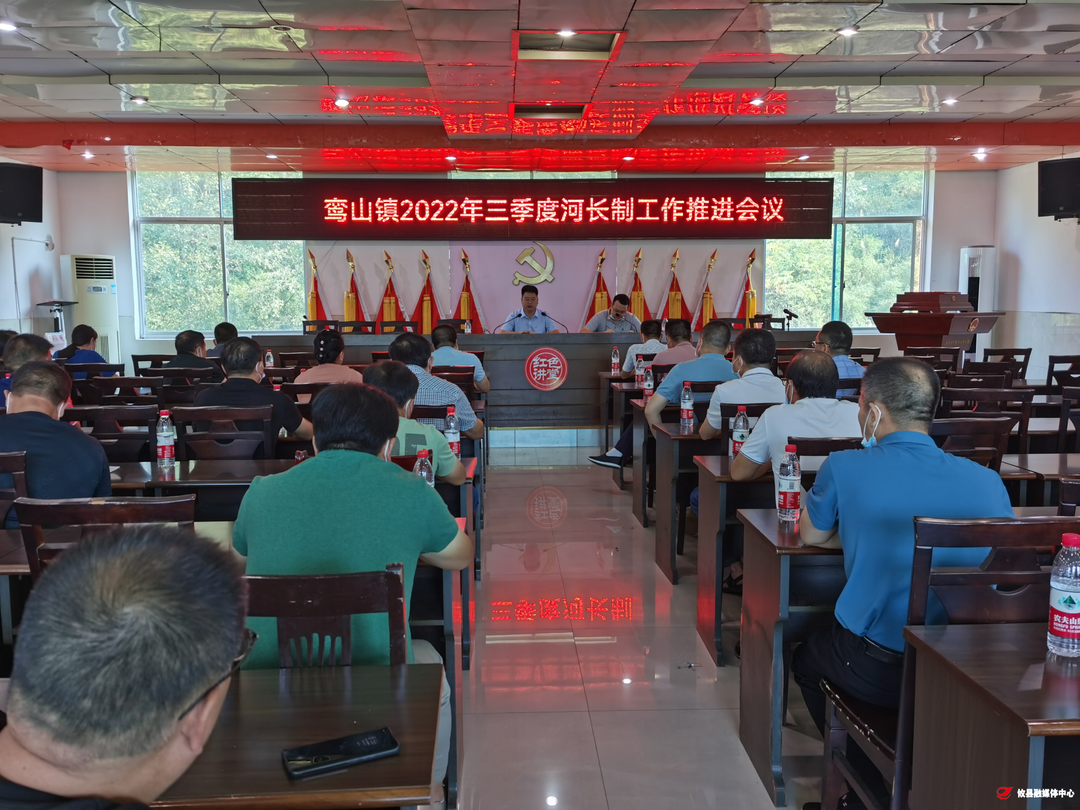 鸾山镇召开2022年三季度河长制工作推进会