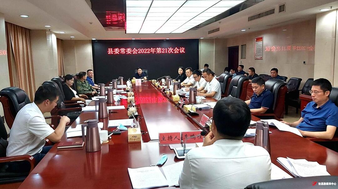 县委常委会召开2022年第21次会议