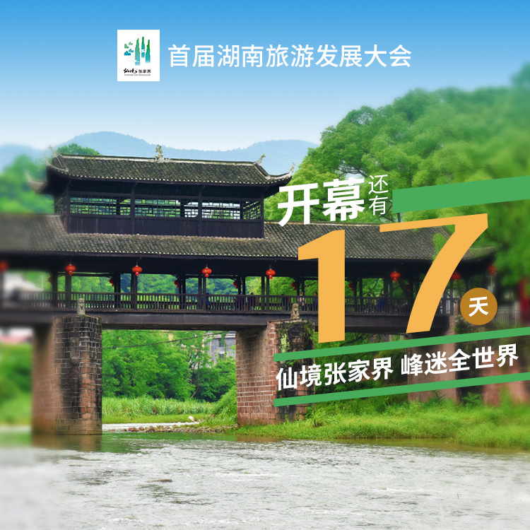 距离首届湖南旅游发展大会开幕式，倒计时17天