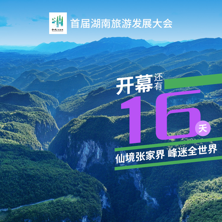 距离首届湖南旅游发展大会开幕式，倒计时16天