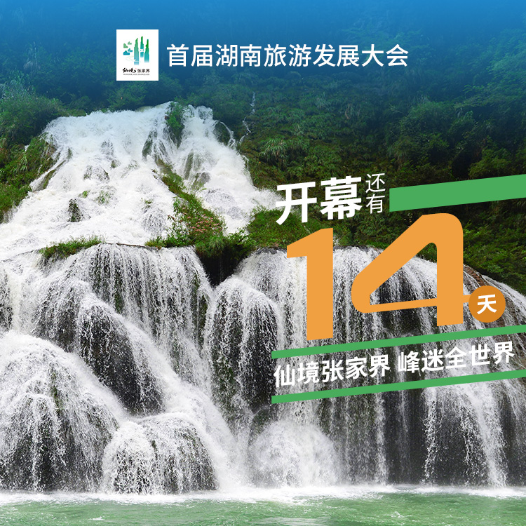 距离首届湖南旅游发展大会开幕式，倒计时14天