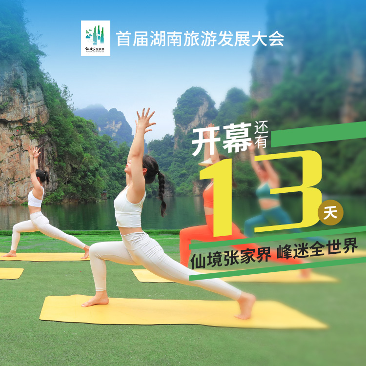 距离首届湖南旅游发展大会开幕式，倒计时13天