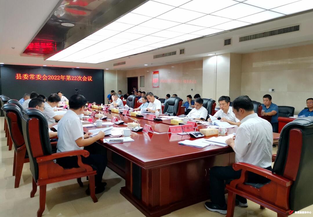 县委常委会召开2022年第22次会议