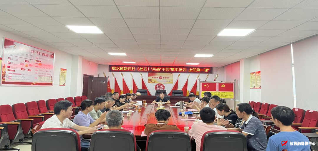 桃水镇组织新任村（社区）“两委”干部集中学习“上任第一课”