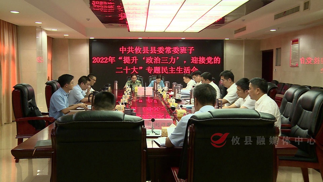 县委常委班子召开“提升‘政治三力’，迎接党的二十大”专题民主生活会