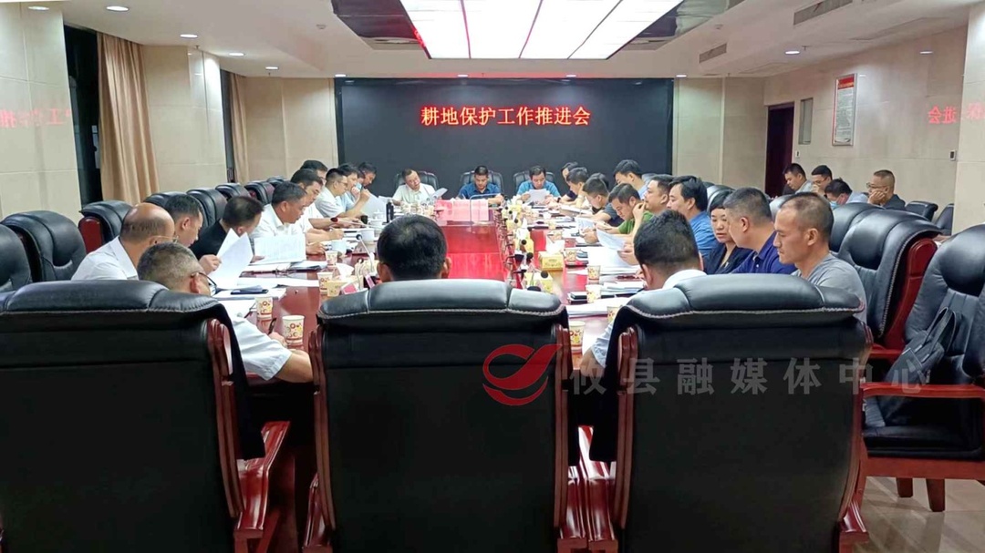 攸县召开耕地保护工作推进会