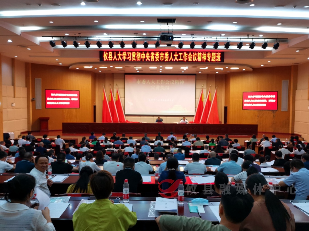 县人大召开学习贯彻中央、省委、市委人大工作会议精神专题培训会
