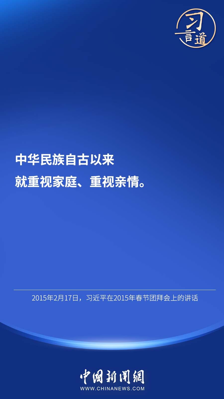 习言道｜“团聚最喜悦，团圆最幸福，团结最有力”