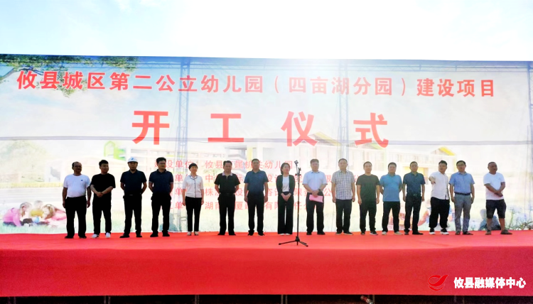 攸县城区第二公立幼儿园（四亩湖分园）建设项目举行开工仪式