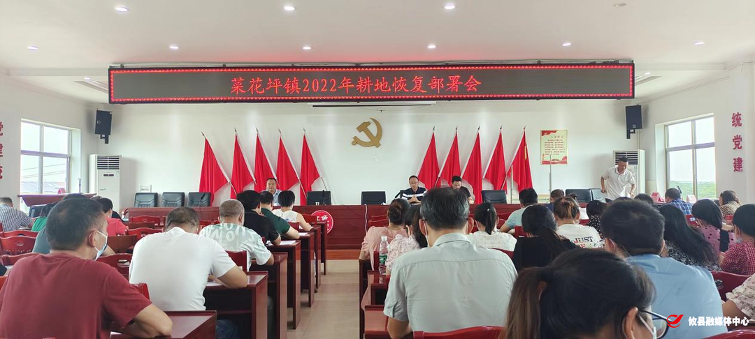 菜花坪镇召开恢复耕地工作部署会
