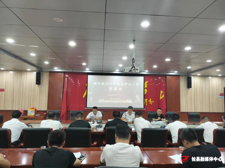 网岭镇召开恢复耕地工作部署会