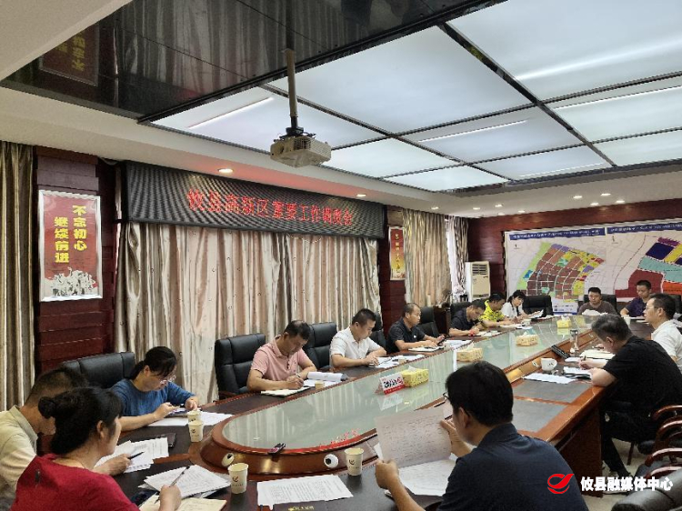 攸县高新区召开重要工作调度会