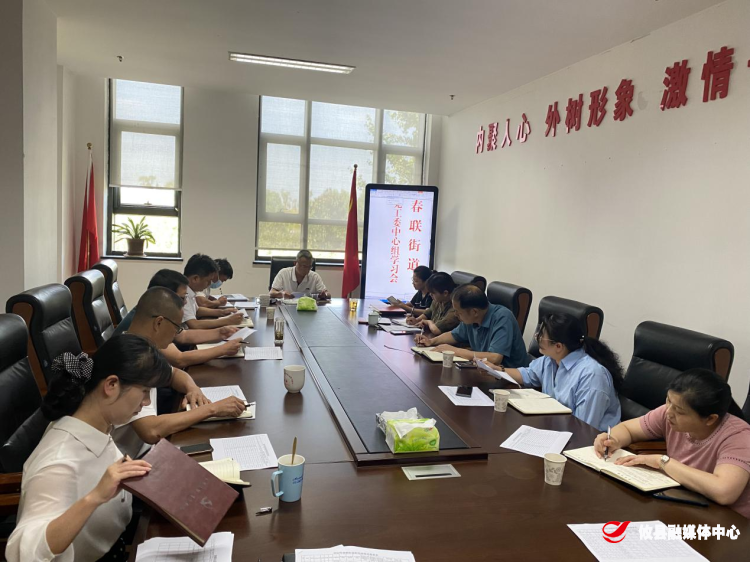 春联街道开展2022年第九次中心组学习
