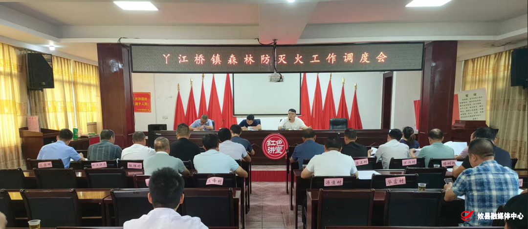丫江桥镇召开森林防灭火工作调度会